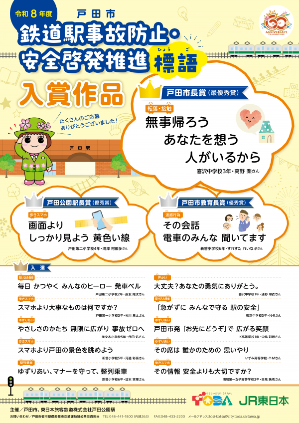 戸田市鉄道事故防止標語入賞作品ポスター（令和8年度）