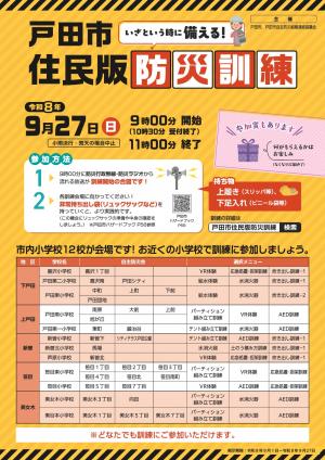戸田市住民版防災訓練のポスター画像