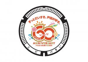 戸田市市制施行60周年マンホール蓋のデザイン