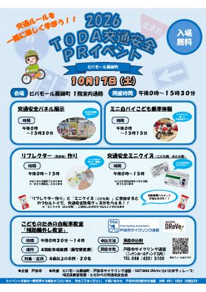 チラシ(TODA交通安全PRイベント 10月17日開催)