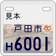 市オリジナルナンバープレート画像2