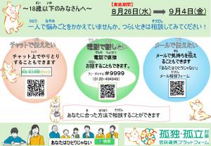 夏休み明け前後における子どもたちに対する「相談ダイヤル#9999」等の実施について