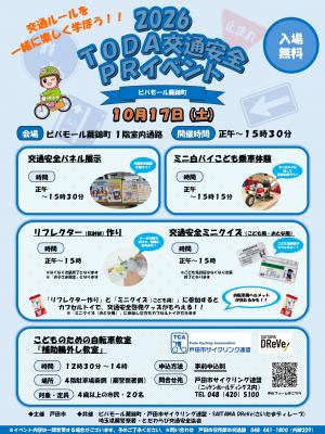 チラシ（TODA交通安全PRイベント）