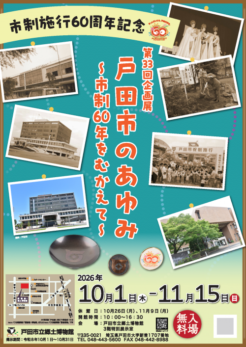 第33回企画展「戸田のあゆみ」ポスターイメージ