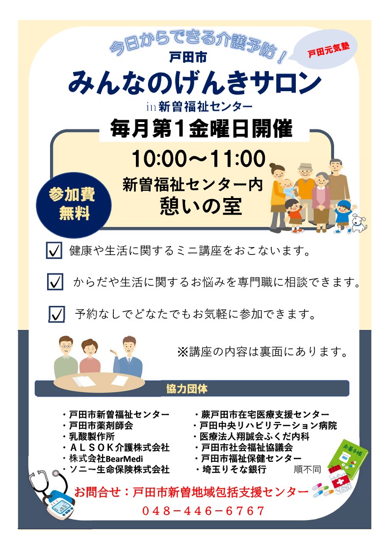 戸田市みんなのげんきサロンのチラシ