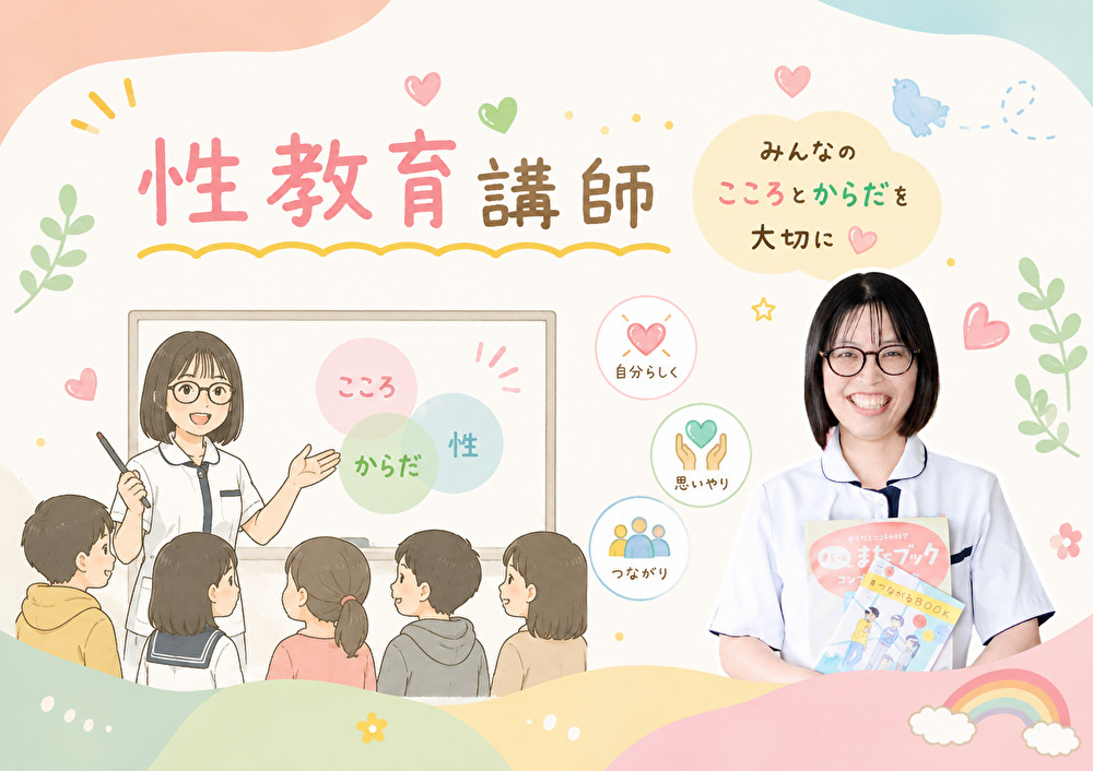 性教育講師「みんなのこころとからだを大切に」