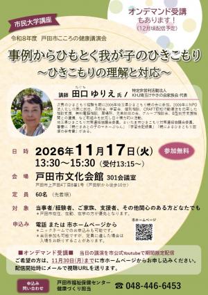 令和8年度こころの健康講演会チラシ