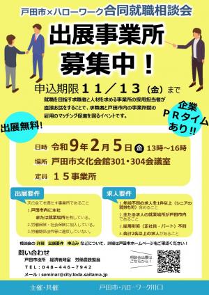 合同就職相談会の事業所募集チラシの画像