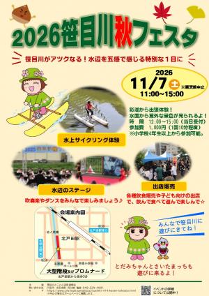 2026笹目川秋フェスタチラシ1ページ