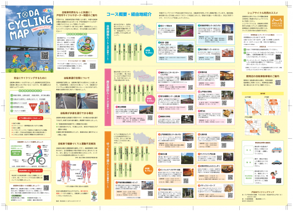 戸田市サイクリングマップ(情報面)