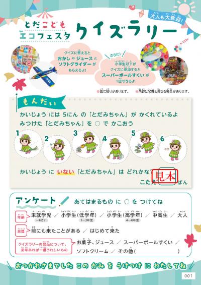 クイズラリー見本
