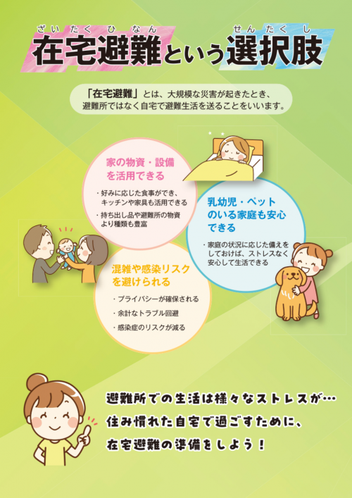 在宅避難の手引き