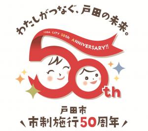 市制施行50周年キャッチコピー＆ロゴマーク