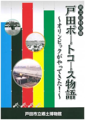 戸田ボートコース物語表紙の写真