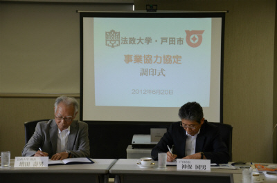 戸田市と法政大学が事業協力協定を締結（写真：1）