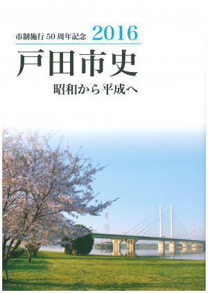 戸田市史昭和から平成へ表紙の写真