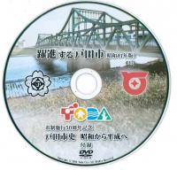 躍進する戸田市DVDジャケット画像
