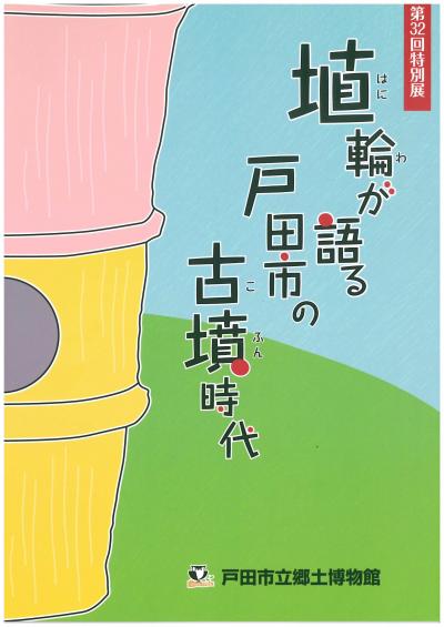 埴輪が語る戸田市の古墳時代表紙の写真