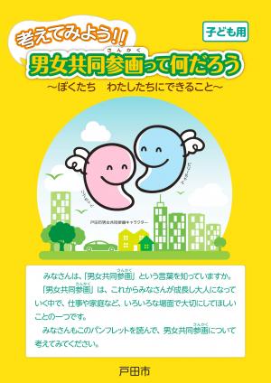 戸田市男女共同参画推進条例啓発パンフレット（子ども用）表紙