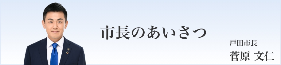 市長 菅原 文仁の写真