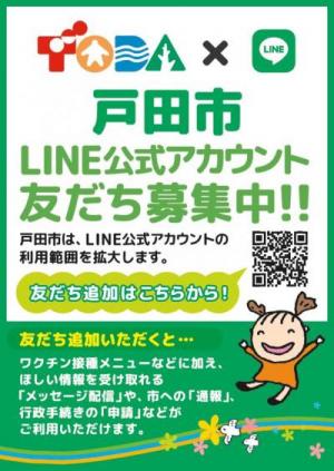 戸田市公式LINEチラシ