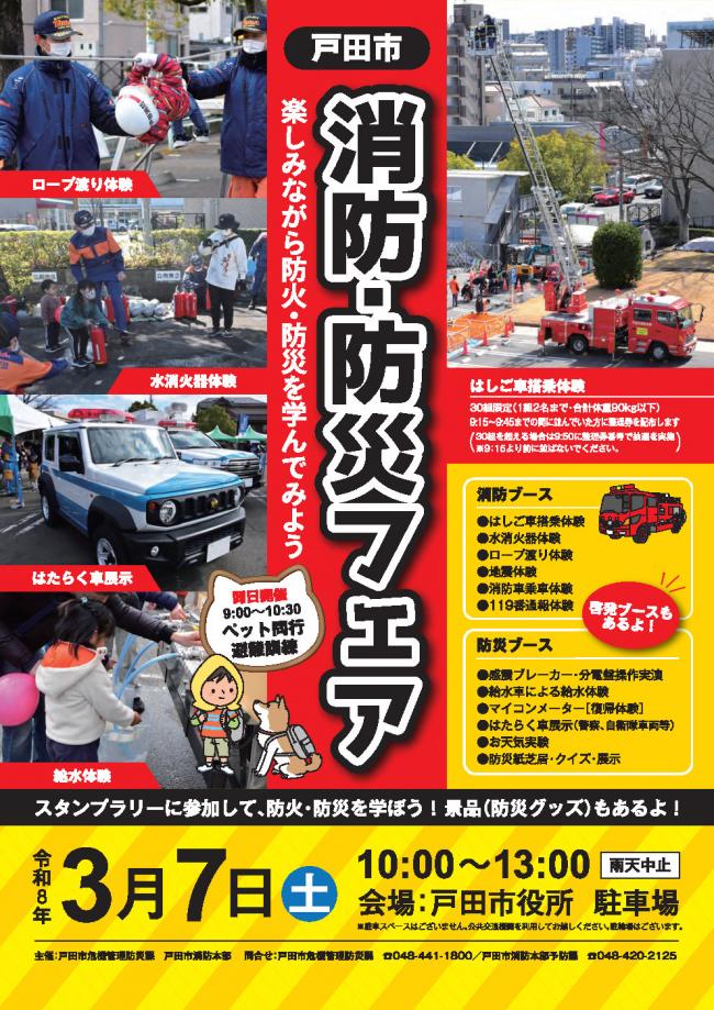 戸田市消防・防災フェア開催！