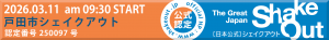 戸田市シェイクアウトバナー