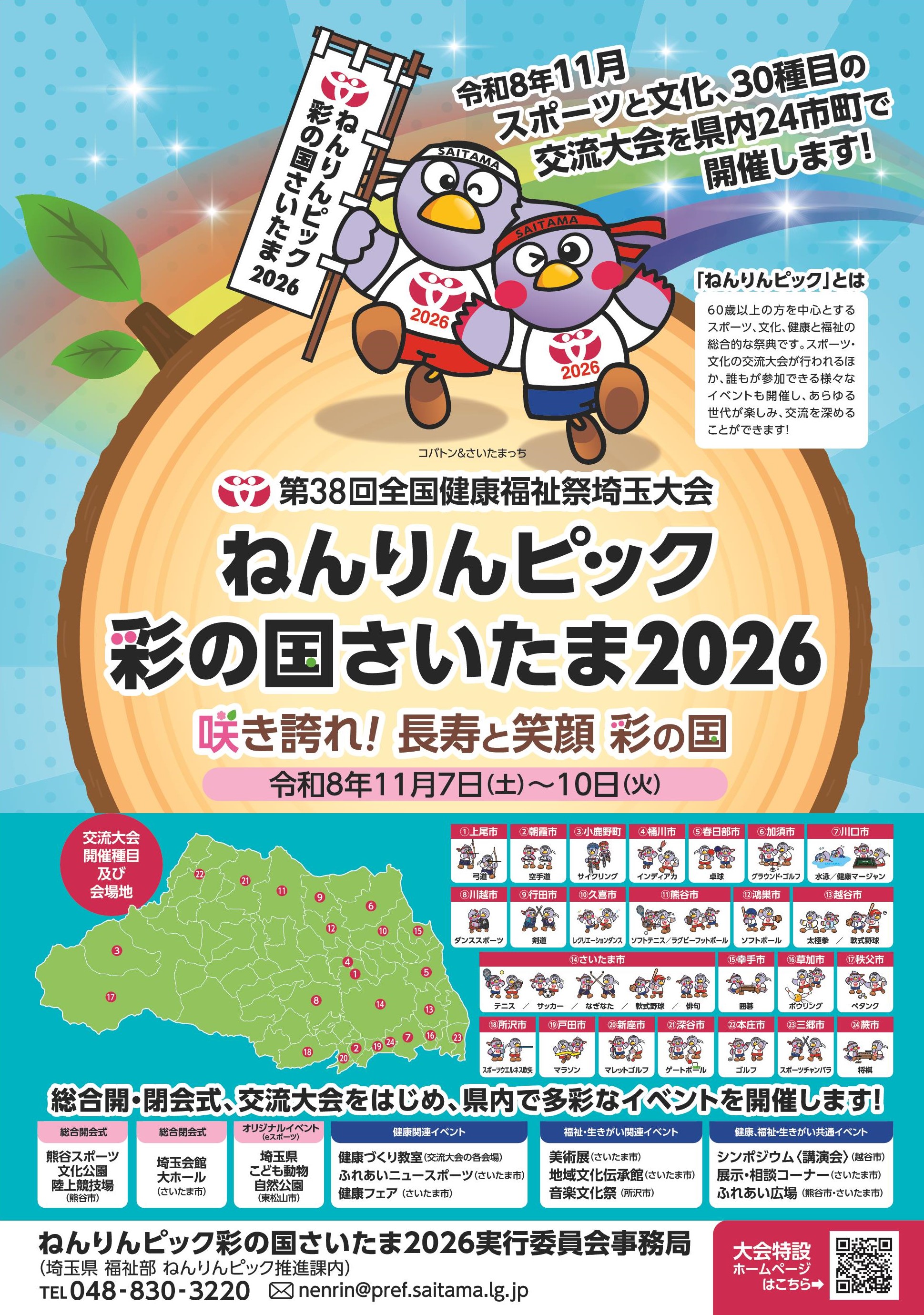 令和8年11月7日から10日まで、第38回全国健康福祉祭埼玉大会「ねんりんピック彩の国さいたま2026」が開催されます。戸田市ではマラソン交流を11月8日（日曜日）に彩湖・道満グリーンパークおよび彩湖周回道路で実施します。