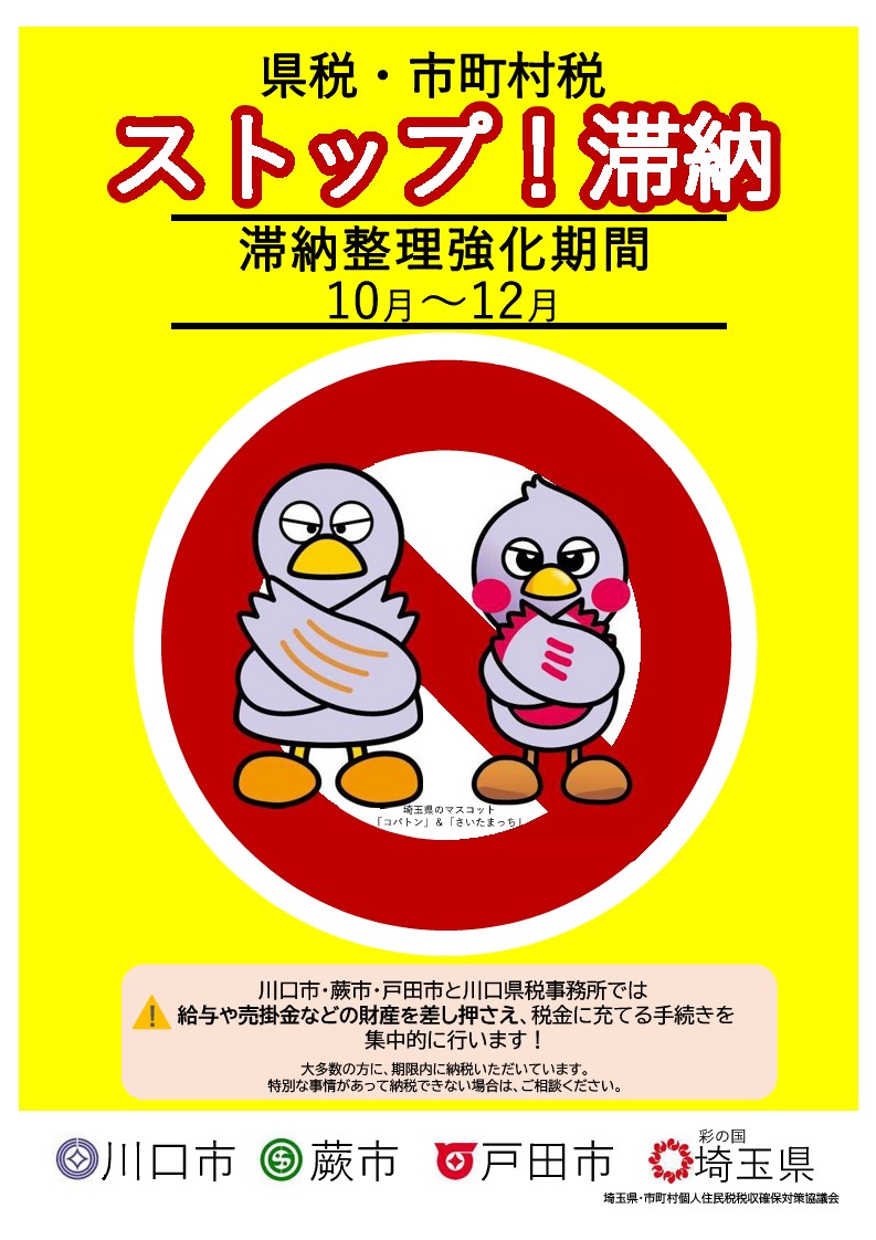 滞納整理強化期間