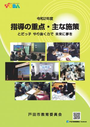 指導の重点・主な施策の表紙