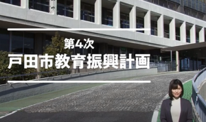 第4次戸田市教育振興計画紹介動画で撮影された戸田市役所の写真