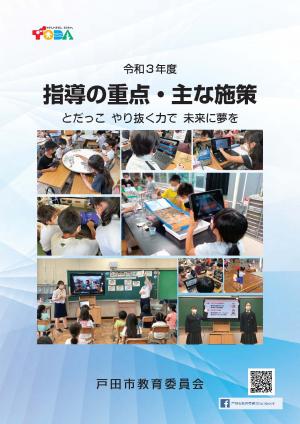 指導の重点・主な施策冊子の表紙pdf画像